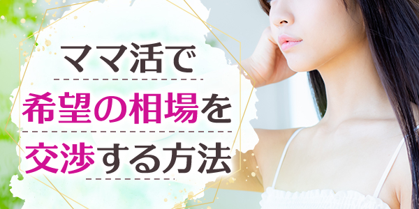 ママ活で希望の相場を交渉する方法