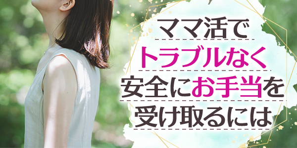 ママ活でトラブルなく安全にお手当を受け取るには