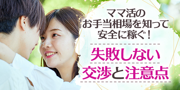 ママ活のお手当相場を知って安全に稼ぐ！失敗しない交渉と注意点
