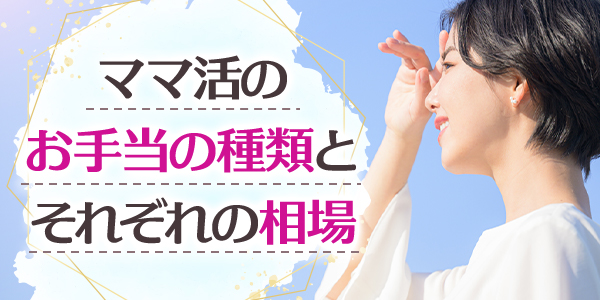 ママ活のお手当の種類とそれぞれの相場